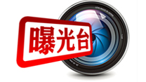 曝光臺(tái)